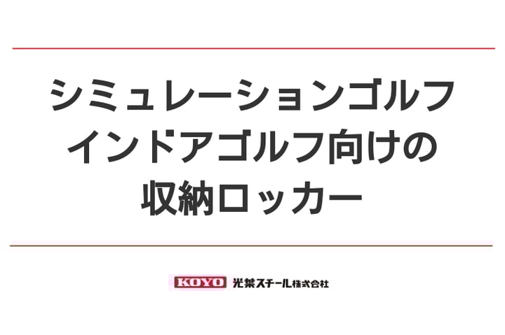 シミュレーションゴルフ・インドアゴルフ向けの収納ロッカー
